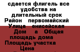 сдается флигель все удобства на длительный срок › Район ­ первомайский › Улица ­ енисейская › Дом ­ 3а › Общая площадь дома ­ 30 › Площадь участка ­ 300 › Цена ­ 11 000 - Ростовская обл., Ростов-на-Дону г. Недвижимость » Дома, коттеджи, дачи продажа   . Ростовская обл.,Ростов-на-Дону г.